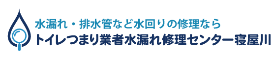 トイレつまり業者水漏れ修理センター寝屋川
