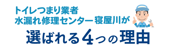 トイレつまり業者水漏れ修理センター寝屋川が選ばれる4つの理由
