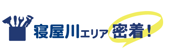 寝屋川エリア密着で水道修理を行っています
